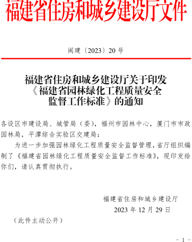 福建省園林綠化工程質量安全監督工作標準（閩建〔2023〕20號：福建省住房和城鄉建設廳2023年12月29日）