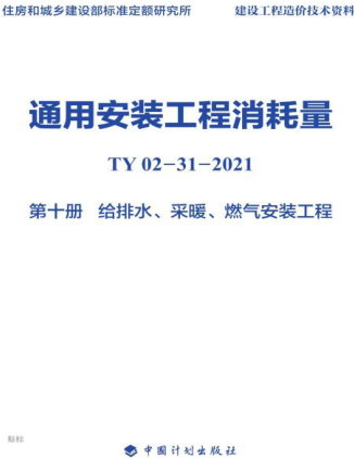 通用安裝工程消耗量 第10冊 給排水、采暖、燃氣安裝工程(TY02-31-2021).part2