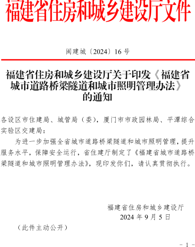 福建省城市道路橋梁隧道和城市照明管理辦法（閩建城〔2024〕16號：福建省住房和城鄉建設廳2024年9月5日） 