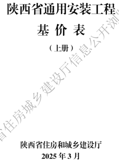 陜西省通用安裝工程基價表(2025年版)(上冊)（陜西省住房和城鄉建設廳2025年3月）