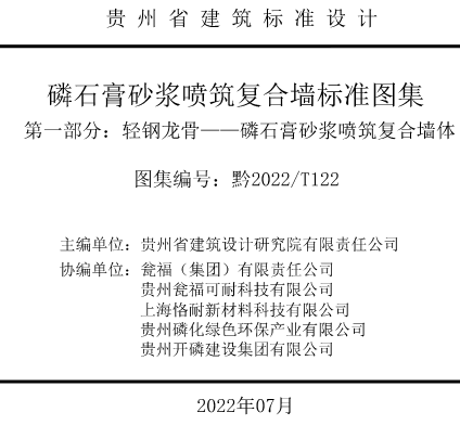 黔2022T122  磷石膏砂漿噴筑復合墻標準圖集 第一部分：輕鋼龍骨-磷石膏砂漿噴筑復合墻體（黔建科通〔2022〕54號：貴州省住房和城鄉建設廳2022年7月11日）