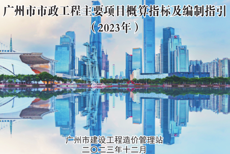 廣州市市政工程主要項目概算指標及編制指引(2023年)（廣州市建設工程造價管理站2023年12月）