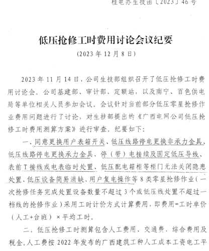 桂電辦生技函〔2023〕46號：低壓搶修工時費用討論會議紀要（廣西電網有限責任公司辦公室2023年12月18日）