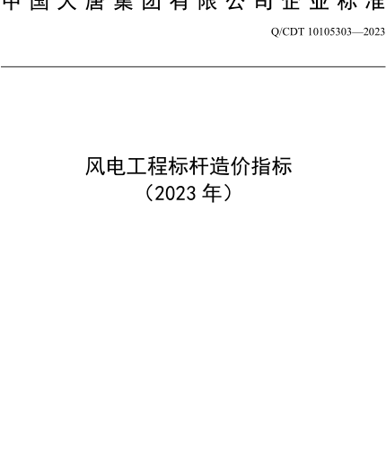 風(fēng)電工程標桿造價指標(2023)（Q／CDT 10105303-2023中國大唐集團有限公司企業(yè)標準）