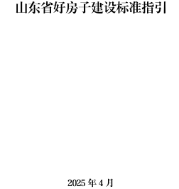 山東省好房子建設標準指引（山東省住房和城鄉建設廳2025年4月）