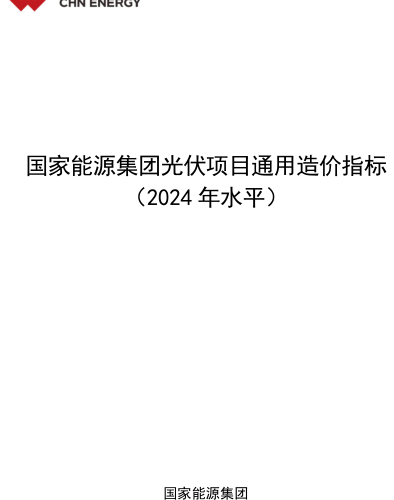 國(guó)家能源集團(tuán)光伏項(xiàng)目通用造價(jià)指標(biāo)(2024年水平)（國(guó)家能源集團(tuán)2024年8月）
