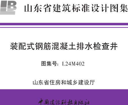 L24M402  裝配式鋼筋混凝土排水檢查井
