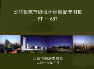 北京市公共建筑節能設計標準配套圖集(PT-687)（北京市規劃委員2016年3月）