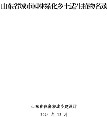 山東省城市園林綠化鄉(xiāng)土適生植物名錄（山東省住房和城鄉(xiāng)建設(shè)廳2024年12月）