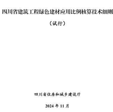 四川省建筑工程綠色建材應用比例核算技術細則(試行)（四川省住房和城鄉建設廳2024年11月）
