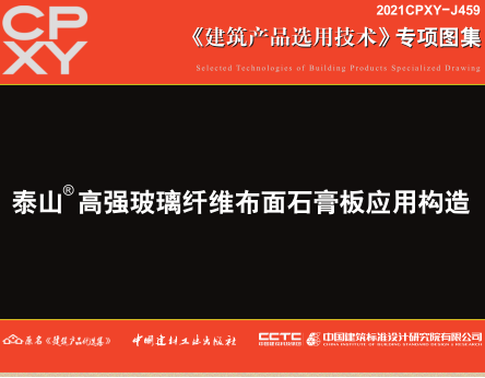 2021CPXY-J459  泰山高強(qiáng)玻璃纖維布面石膏板應(yīng)用構(gòu)造
