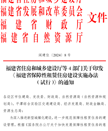 福建省保障性租賃住房建設實施辦法(試行)（閩建住〔2024〕8號：福建省住房和城鄉建設廳等4廳委2024年8月19日） 