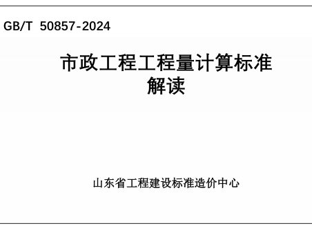 市政工程工程量計算標準(GB／T 50857-2024)學習資料（山東省工程建設標準造價中心）