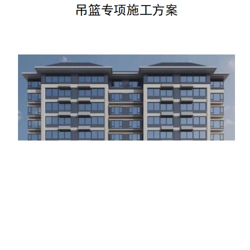 2、坡屋面吊籃專項施工方案（計算書+專家論證）