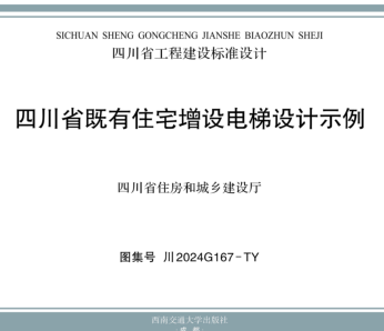 川2024G167-TY  四川省既有住宅電梯增設構(gòu)造設計示例