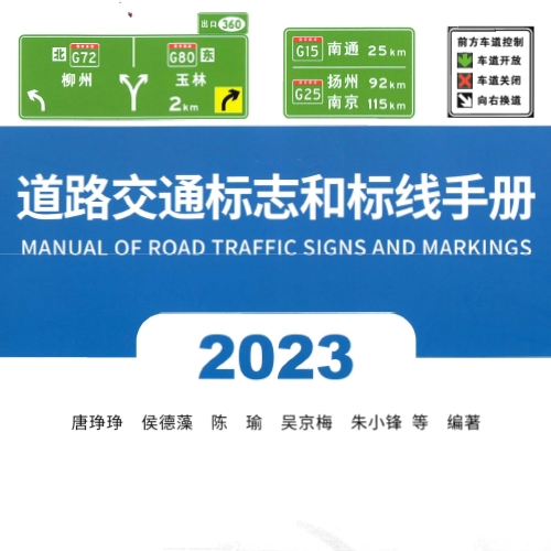 交通標(biāo)志和標(biāo)線手冊（2023版）