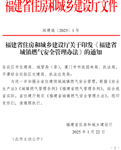 福建省城鎮燃氣安全管理辦法（閩建城〔2025〕1號：福建省住房和城鄉建設廳2025年1月22日） 