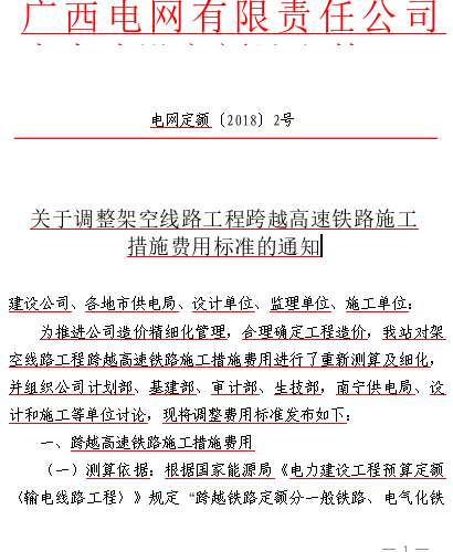 電網定額〔2018〕2號：關于調整架空線路工程跨越高速鐵路施工措施費用標準的通知（廣西電網有限責任公司電力建設定額站2018年4月10日）