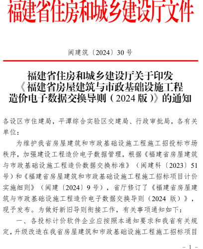 福建省房屋建筑與市政基礎設施工程造價電子數據交換導則(2024版)（閩建筑〔2024〕30號：福建省住房和城鄉建設廳2024年7月16日）