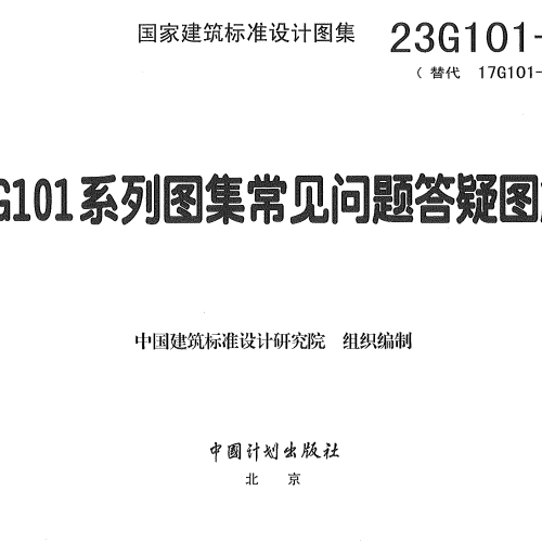 23G101-11《G101系列圖集常見問題答疑圖解》