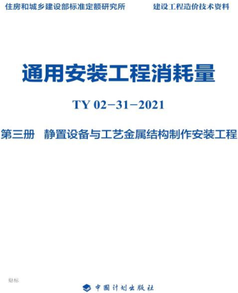 通用安裝工程消耗量 第3冊 靜置設備與工藝金屬結構制作安裝工程(TY02-31-2021).part1