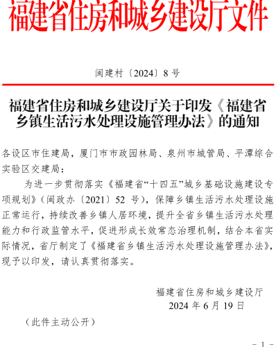 福建省鄉鎮生活污水處理設施管理辦法（閩建村〔2024〕8號：福建省住房和城鄉建設廳2024年6月19日）