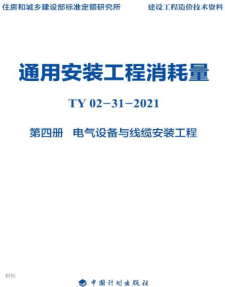 通用安裝工程消耗量 第4冊(cè) 電氣設(shè)備與線纜安裝工程(TY02-31-2021.part1