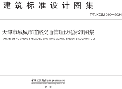 天津市域城市道路交通管理設(shè)施標(biāo)準(zhǔn)圖集（天津市市政工程標(biāo)準(zhǔn)圖集：T／TJKCSJ 010-2024）
