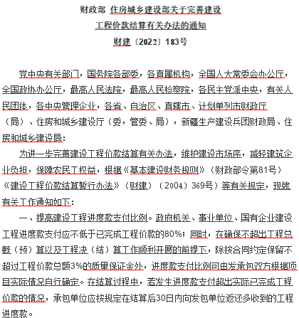 財建〔2022〕183號：財政部、住房城鄉建設部關于完善建設工程價款結算有關辦法的通知（財政部、住房和城鄉建設部2022年6月14日word版）