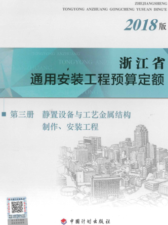 浙江省通用安裝工程預(yù)算定額(2018版)第三冊(cè) 靜置設(shè)備與工藝金屬結(jié)構(gòu)制作、安裝工程