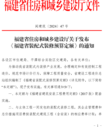 福建省裝配式裝修預算定額(FJYD-104-2024)（閩建筑〔2024〕47號：福建省住房和城鄉建設廳2024年12月23日）