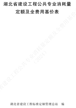 湖北省建設工程公共專業(yè)消耗量定額及全費用基價表(2024)（湖北省住房和城鄉(xiāng)建設廳2024年10月24日）