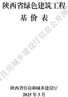 陜西省綠色建筑工程基價表(2025年版)（陜西省住房和城鄉建設廳2025年3月）