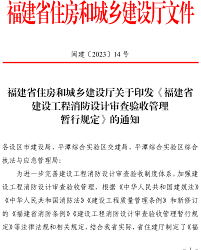 福建省建設工程消防設計審查驗收管理暫行規定（閩建〔2023〕14號：福建省住房和城鄉建設廳2023年11月7日）