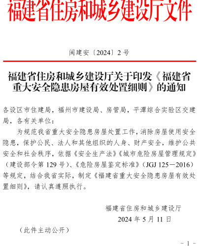 福建省重大安全隱患房屋有效處置細(xì)則（閩建安〔2024〕2號(hào)：福建省住房和城鄉(xiāng)建設(shè)廳2024年5月11日）
