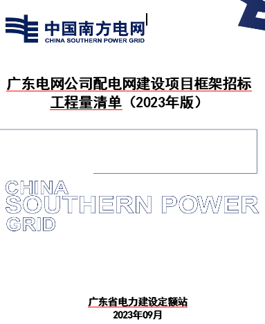 廣東電網公司配電網建設項目框架招標工程量清單(2023年版)（廣東省電力建設定額站2023年9月）