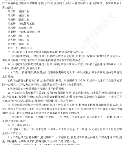湖北省市政工程消耗量定額及全費用基價表(2024)(第2～11冊全10冊)（湖北省住房和城鄉建設廳2024年10月24日）