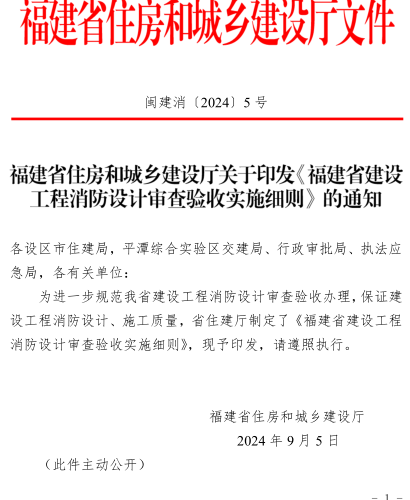 福建省建設(shè)工程消防設(shè)計(jì)審查驗(yàn)收實(shí)施細(xì)則（閩建消〔2024〕5號(hào)：福建省住房和城鄉(xiāng)建設(shè)廳2024年9月5日）