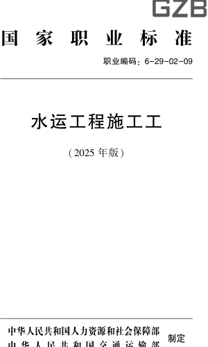 國家職業(yè)標準(職業(yè)編碼：6-29-02-09)水運工程施工工(2025年版)
