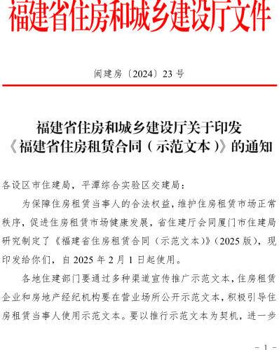 福建省住房租賃合同(示范文本)(2025版)（閩建房〔2024〕23號：福建省住房和城鄉(xiāng)建設廳2024年12月27日）