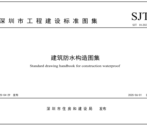深圳市建筑工程標準圖集：建筑防水構造圖集（SJ／T 10-2025）