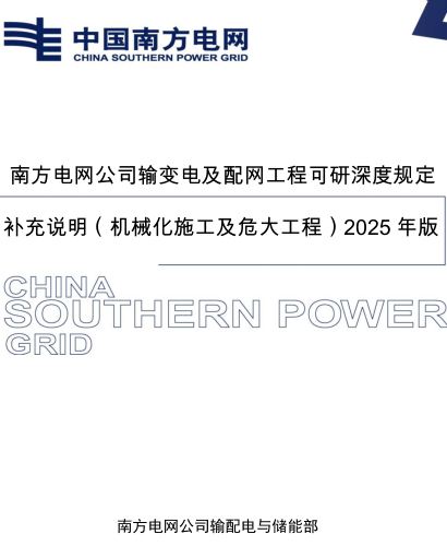 南方電網公司輸變電及配網工程可研深度規定補充說明(機械化施工及危大工程)2025年版（南方電網公司輸配電與儲能部2025年6月）