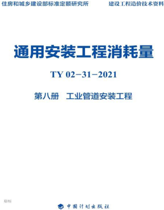 通用安裝工程消耗量 第8冊(cè) 工業(yè)管道安裝工程(TY02-31-2021).part1