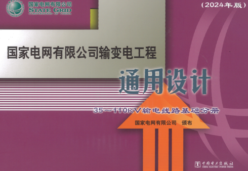 國家電網有限公司輸變電工程通用設計(2024年版)35～110kV輸電線路基礎分冊（國家電網有限公司2024年12月版）