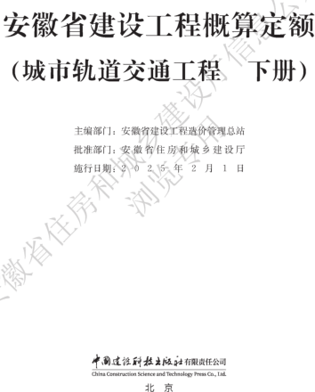 安徽省建設工程概算定額(城市軌道交通工程 下冊)（安徽省住房和城鄉建設廳公告106號2024年12月6日）