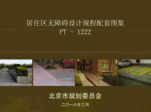 北京市居住區無障礙設計規程配套圖集(PT-122)（北京市規劃委員2016年3月）