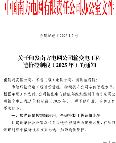 南方電網公司輸變電工程造價控制線(2025年)（辦輸配電〔2025〕7號：南方電網公司辦公室2025年1月15日）