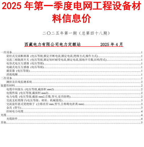 西藏電力有限公司2025年第一季度電網(wǎng)工程設(shè)備材料信息價(jià)（藏電定額〔2025〕1號(hào)：西藏電力有限公司電力定額站2025年4月2日）