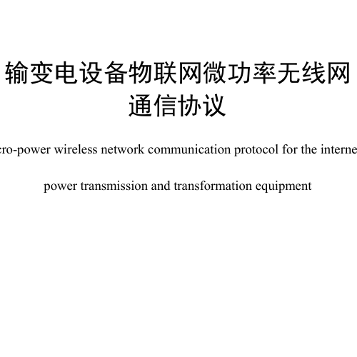 輸變電設(shè)備物聯(lián)網(wǎng)微功率無線網(wǎng)通信協(xié)議