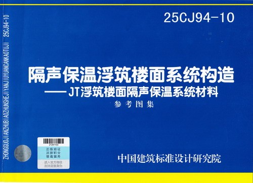 25CJ94-10 隔聲保溫浮筑樓面系統構造--JT浮筑樓面隔聲保溫系統材料